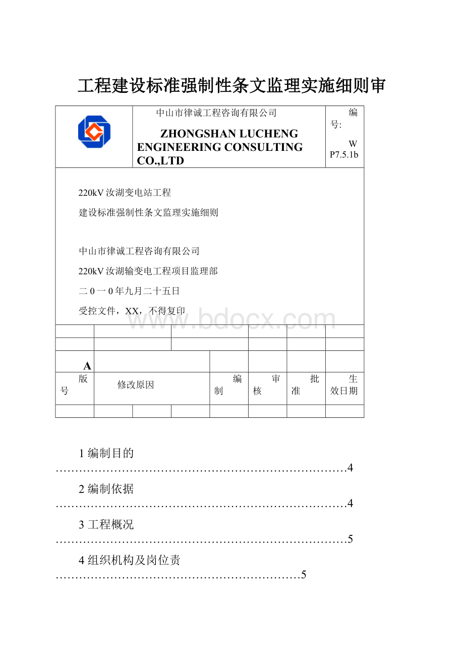 工程建设标准强制性条文监理实施细则审.docx_第1页