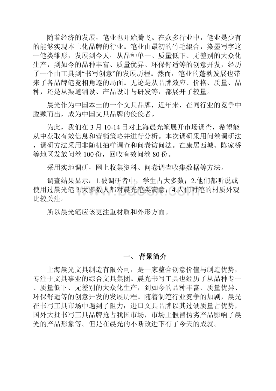 上海晨光笔市场营销策划方案.docx_第2页