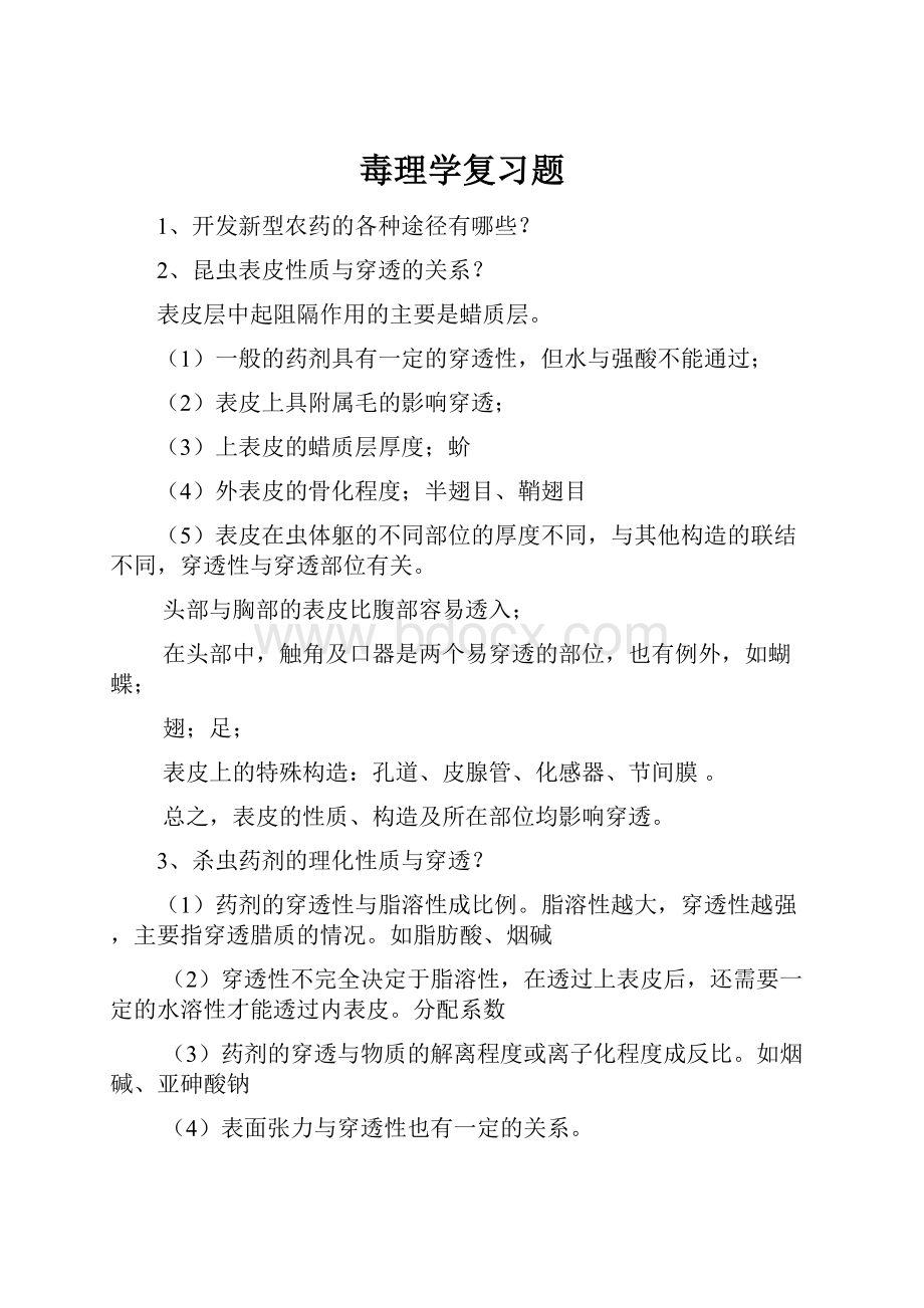 毒理学复习题.docx_第1页