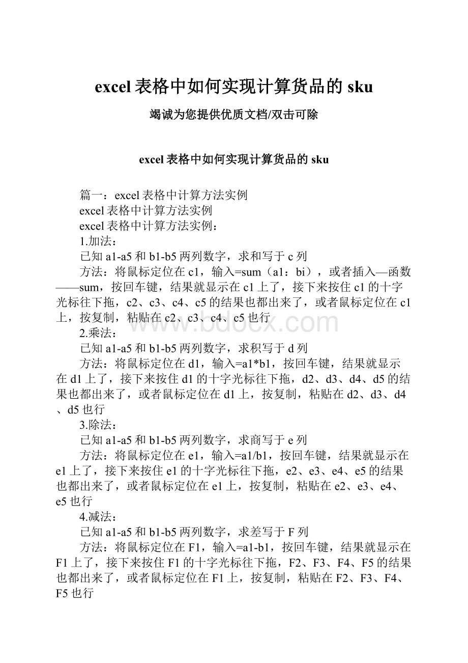 excel表格中如何实现计算货品的sku.docx_第1页