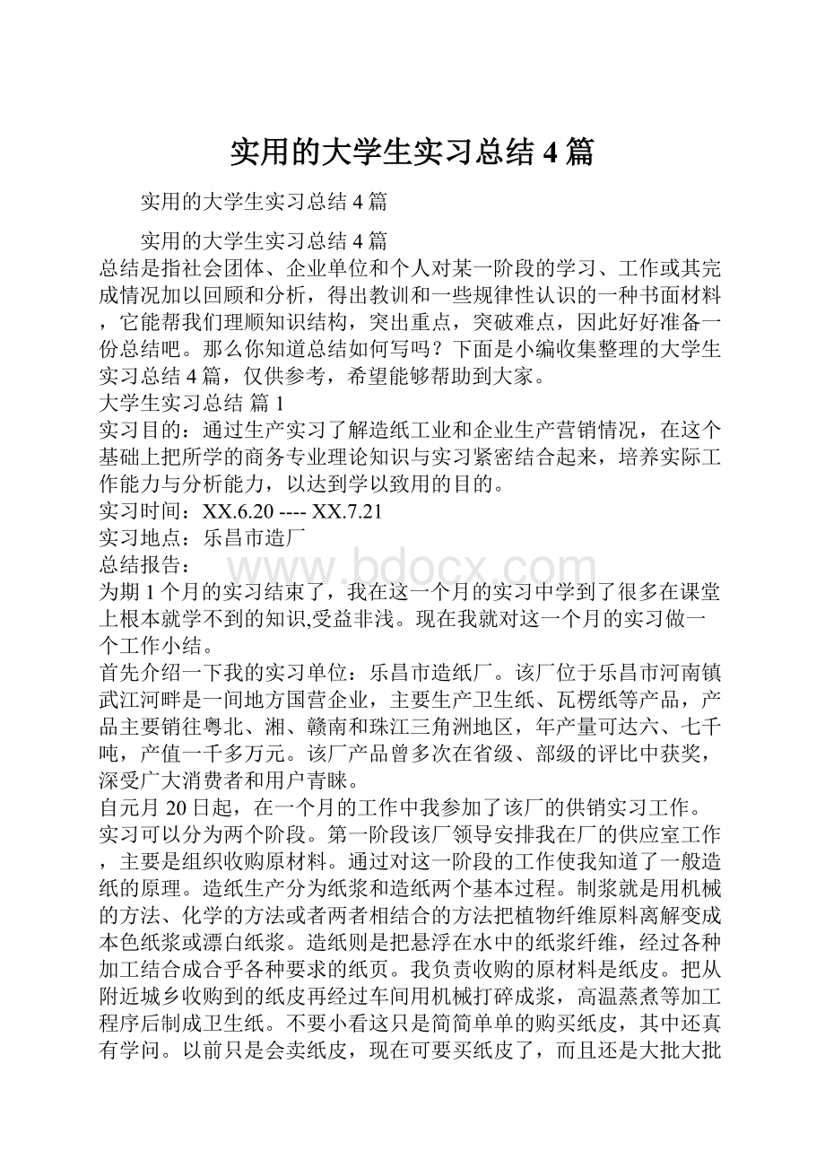 实用的大学生实习总结4篇.docx