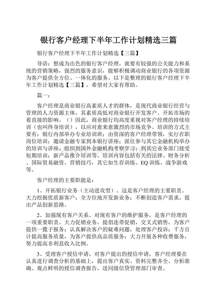 银行客户经理下半年工作计划精选三篇.docx