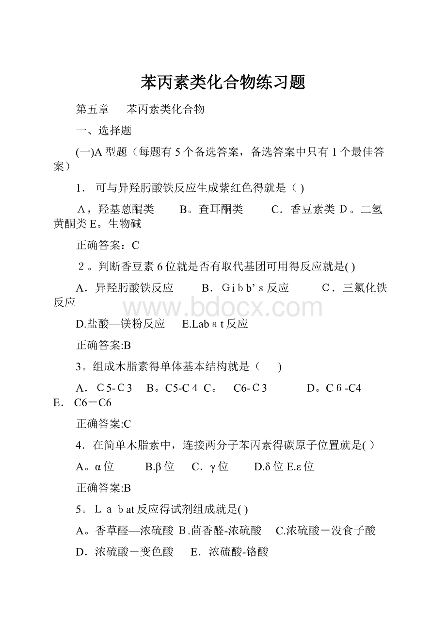 苯丙素类化合物练习题.docx_第1页