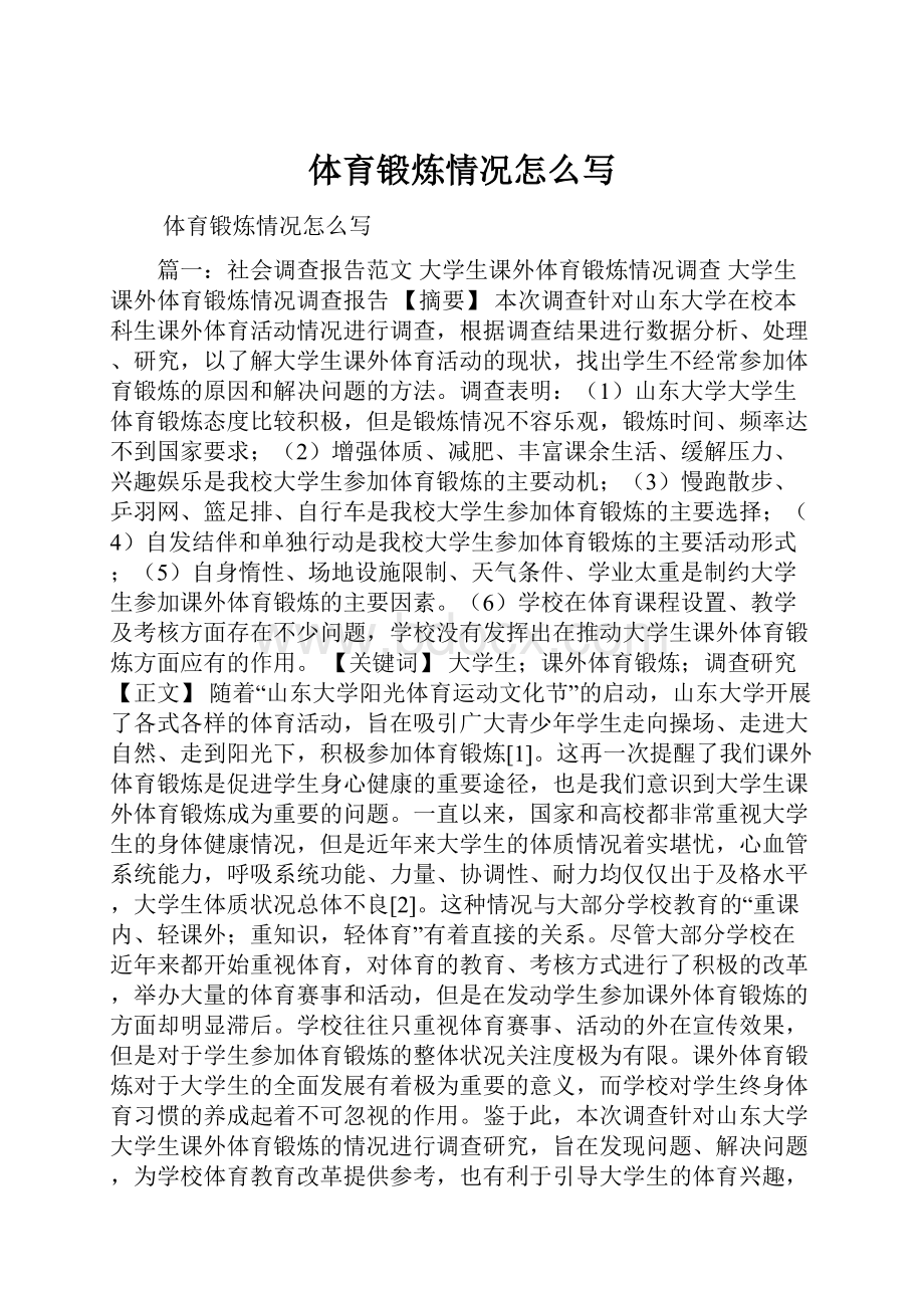 体育锻炼情况怎么写.docx_第1页