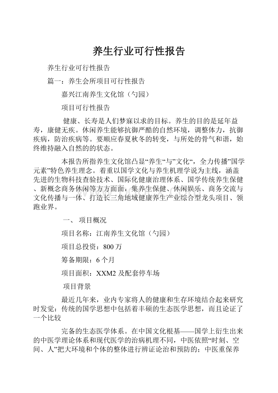 养生行业可行性报告.docx_第1页