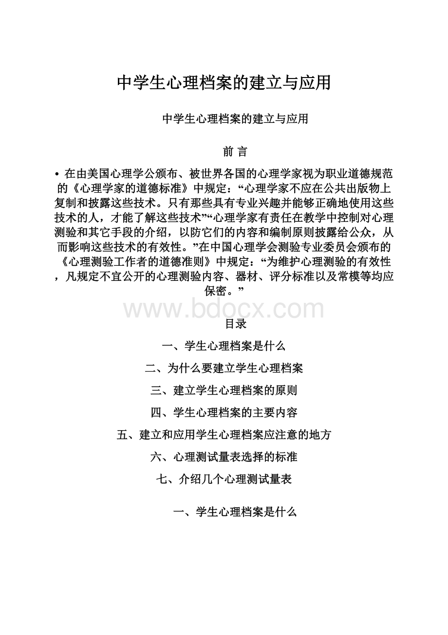 中学生心理档案的建立与应用.docx_第1页