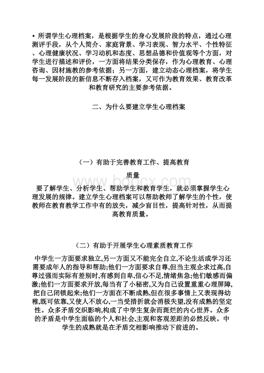 中学生心理档案的建立与应用.docx_第2页