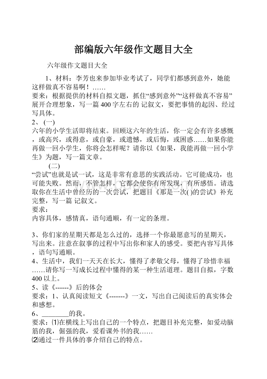 部编版六年级作文题目大全.docx_第1页