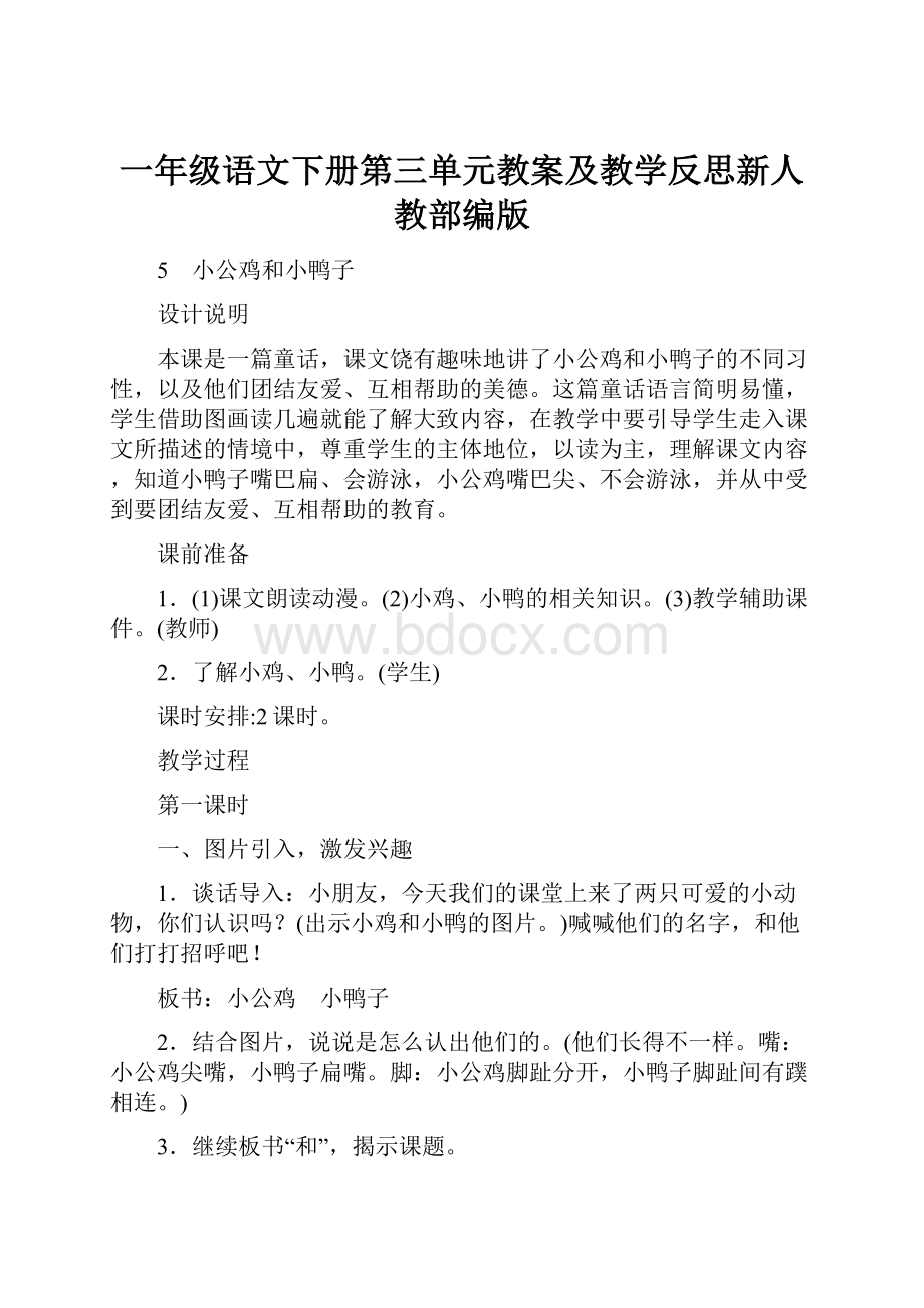 一年级语文下册第三单元教案及教学反思新人教部编版.docx