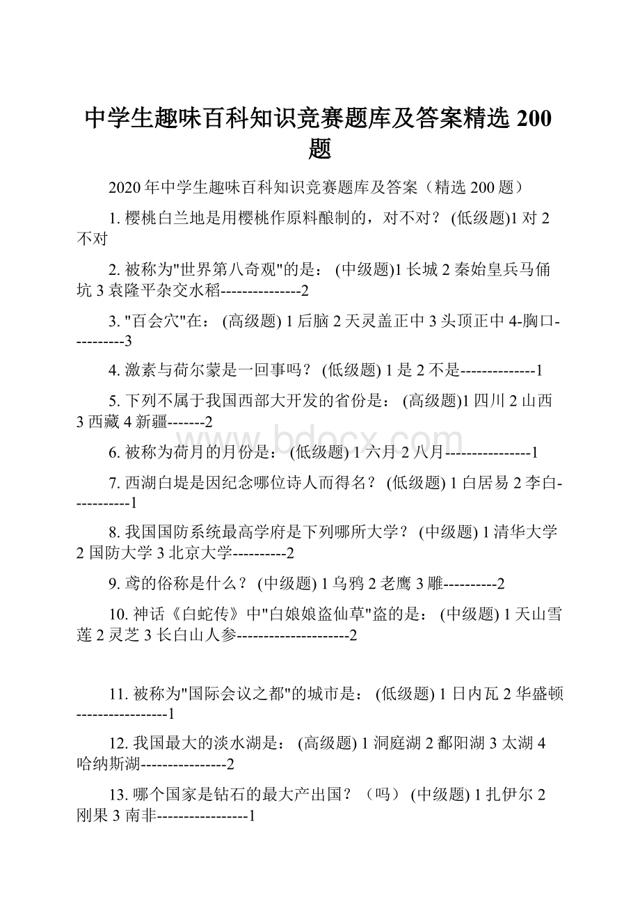 中学生趣味百科知识竞赛题库及答案精选200题.docx_第1页