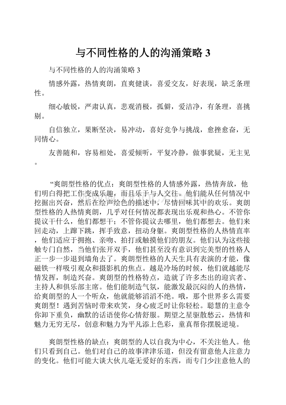 与不同性格的人的沟涌策略3.docx