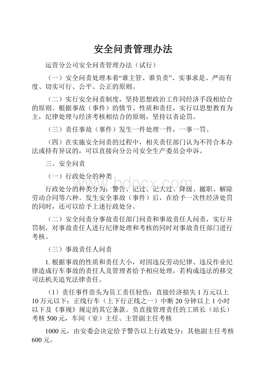 安全问责管理办法.docx