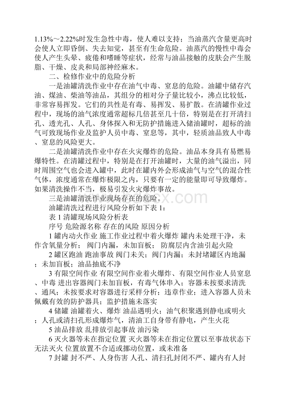 油罐清洗作业中的危险性分析及主要对策实用版.docx_第3页