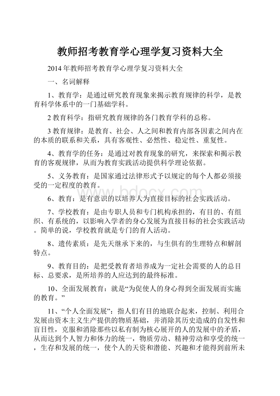 教师招考教育学心理学复习资料大全.docx