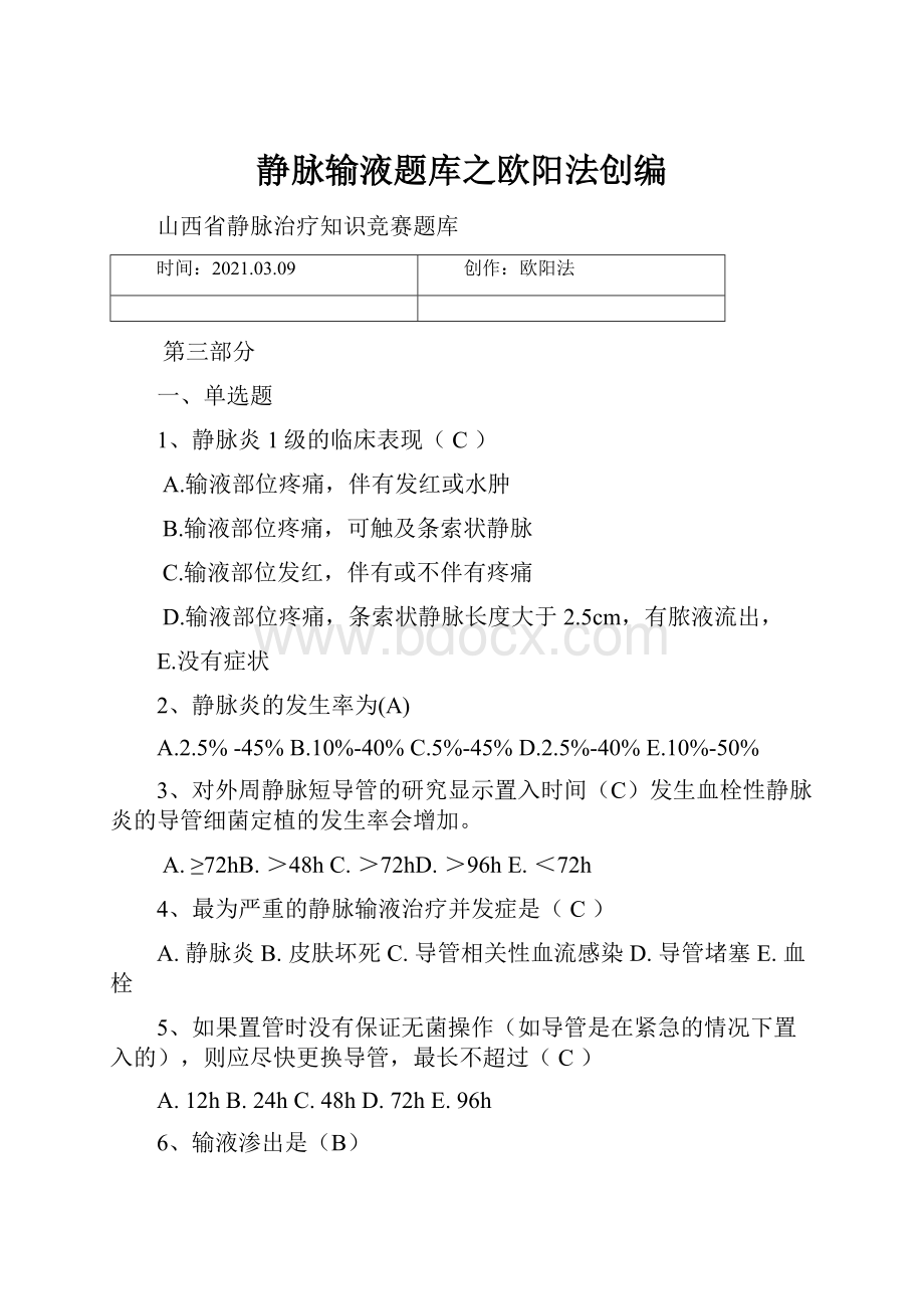 静脉输液题库之欧阳法创编.docx_第1页