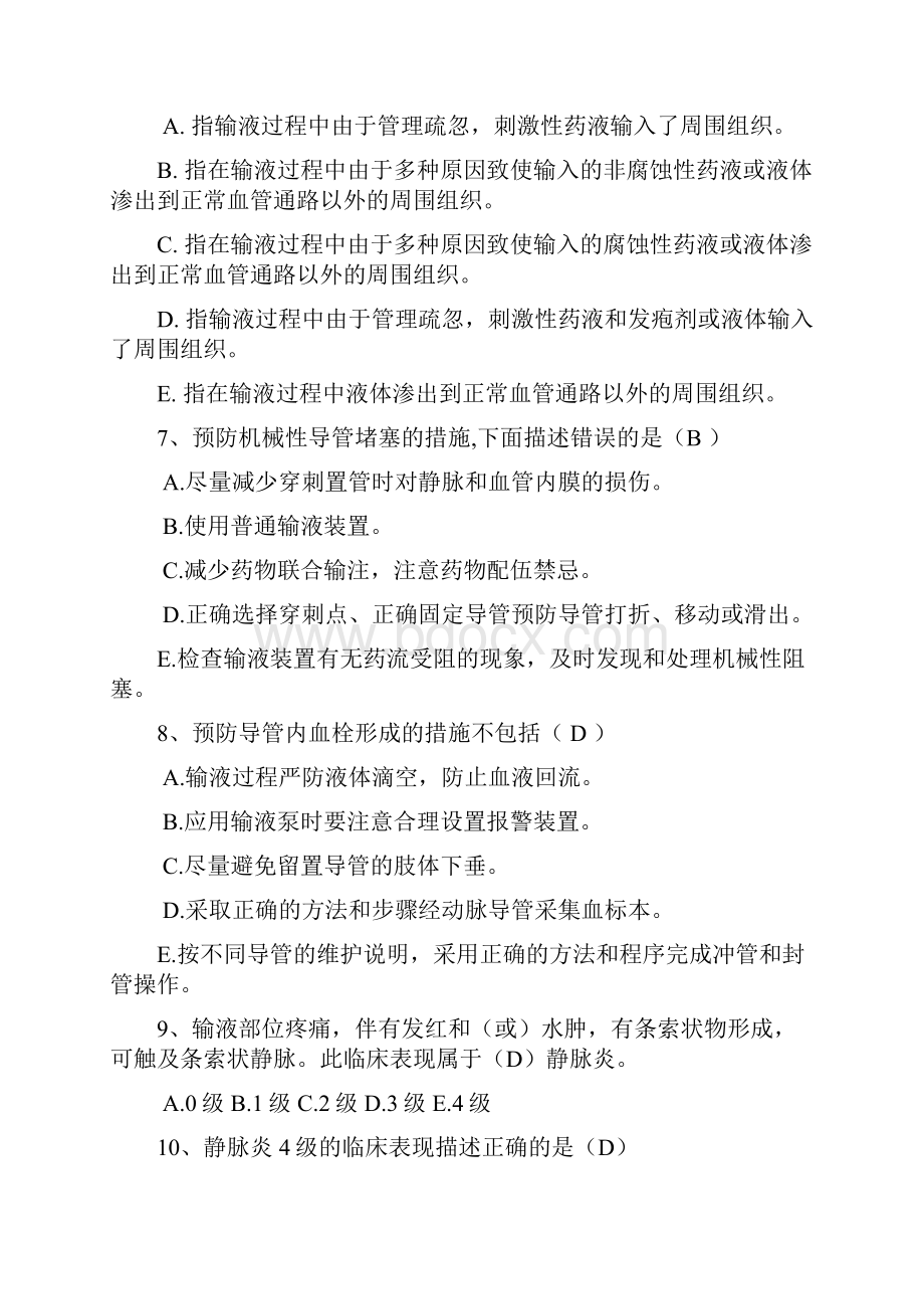 静脉输液题库之欧阳法创编.docx_第2页