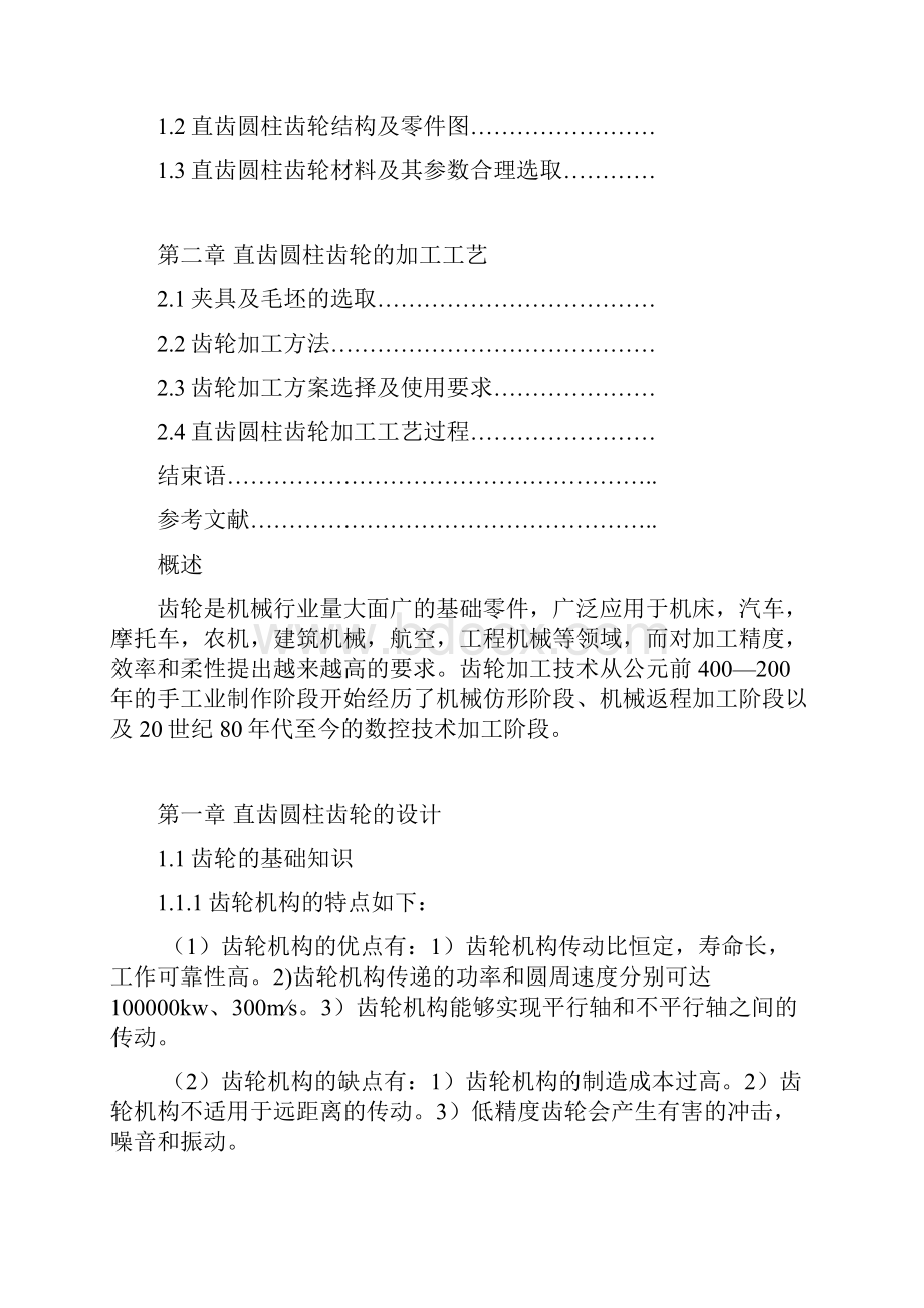 直齿圆柱齿轮的设计和加工工艺设计.docx_第2页