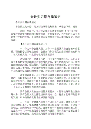 会计实习期自我鉴定.docx