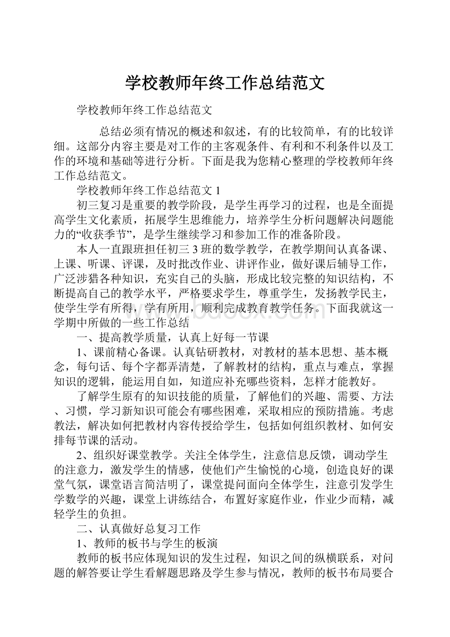 学校教师年终工作总结范文.docx