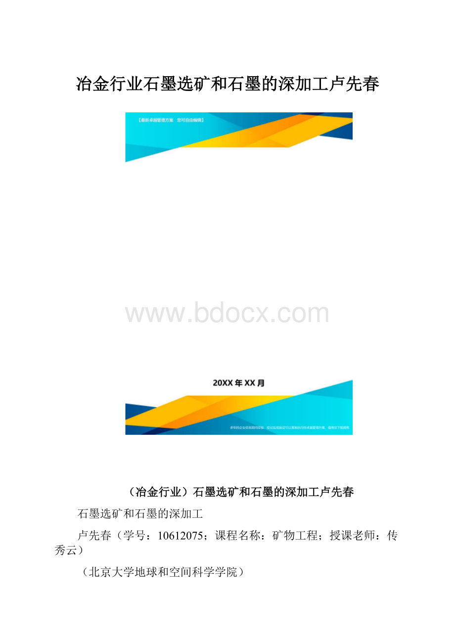 冶金行业石墨选矿和石墨的深加工卢先春.docx