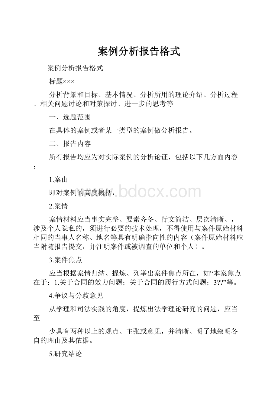 案例分析报告格式.docx_第1页