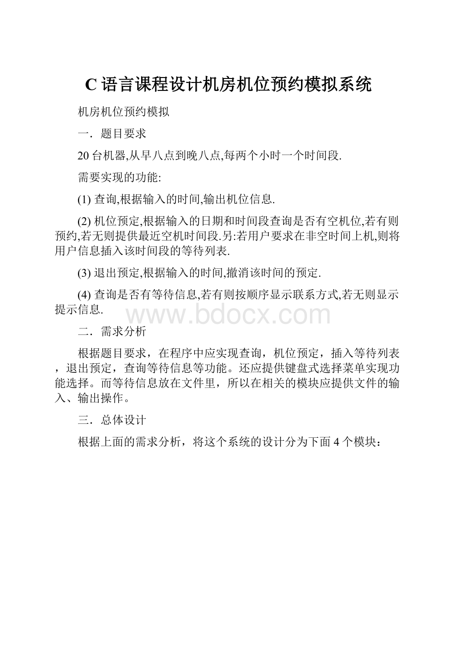 C语言课程设计机房机位预约模拟系统.docx