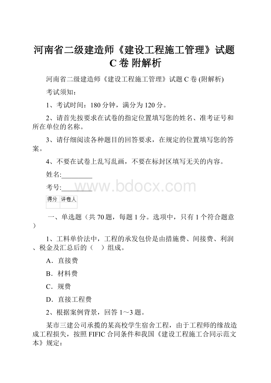 河南省二级建造师《建设工程施工管理》试题C卷 附解析.docx_第1页