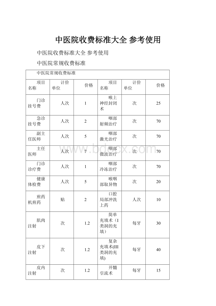 中医院收费标准大全 参考使用.docx