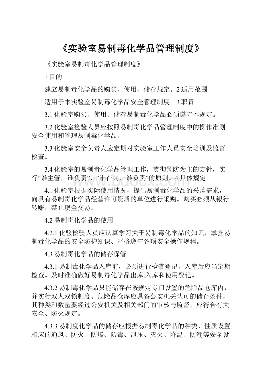 《实验室易制毒化学品管理制度》.docx_第1页