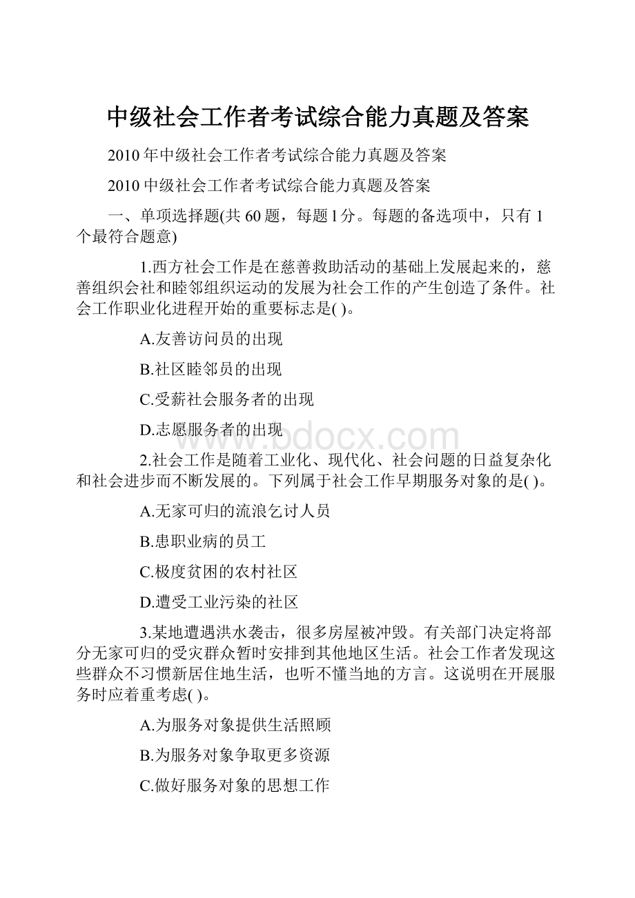 中级社会工作者考试综合能力真题及答案.docx