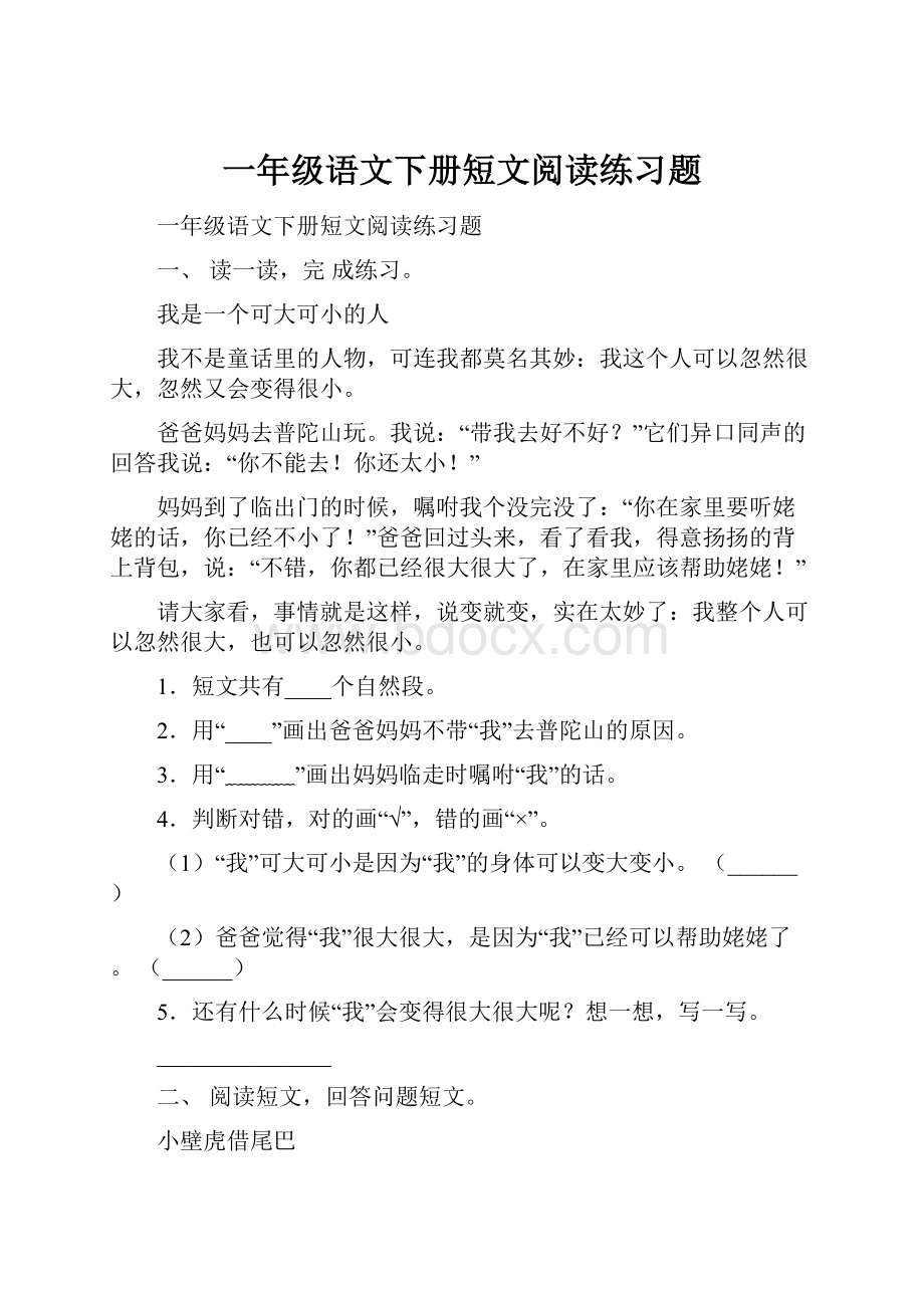 一年级语文下册短文阅读练习题.docx