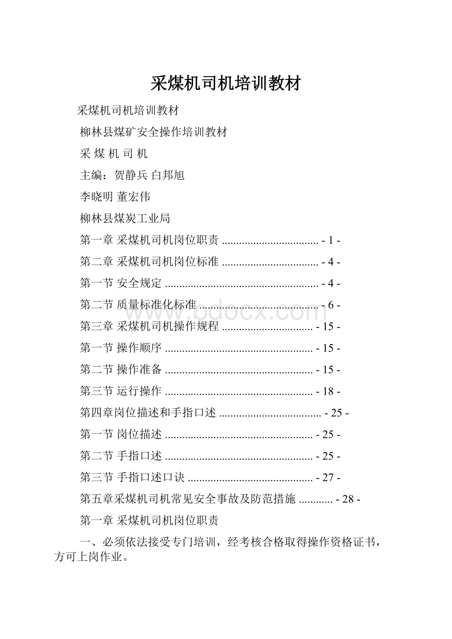 采煤机司机培训教材.docx_第1页