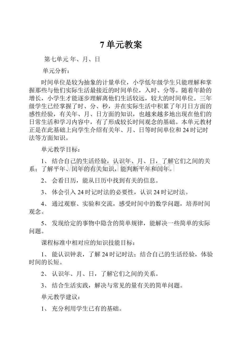 7单元教案.docx_第1页