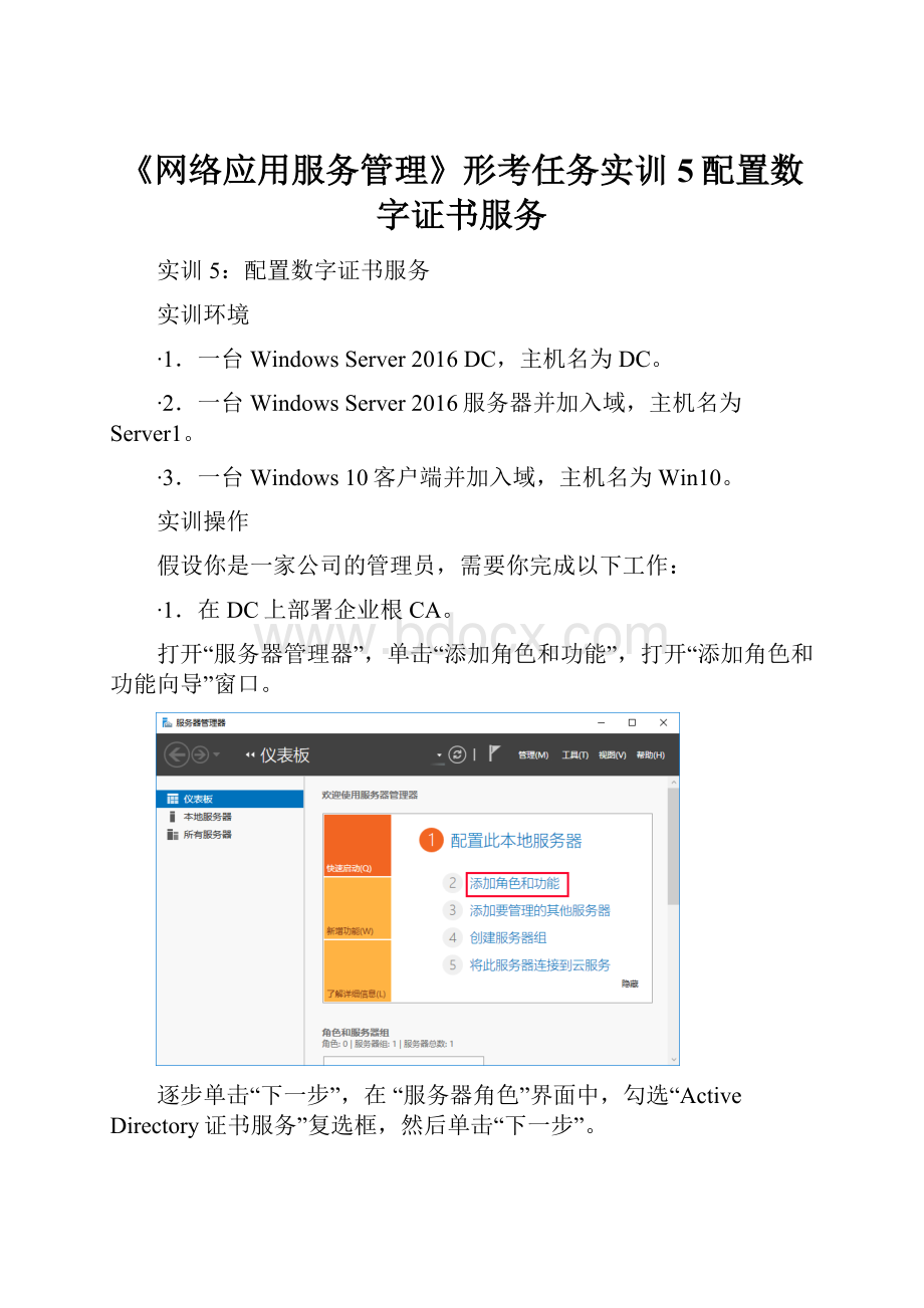 《网络应用服务管理》形考任务实训5配置数字证书服务.docx