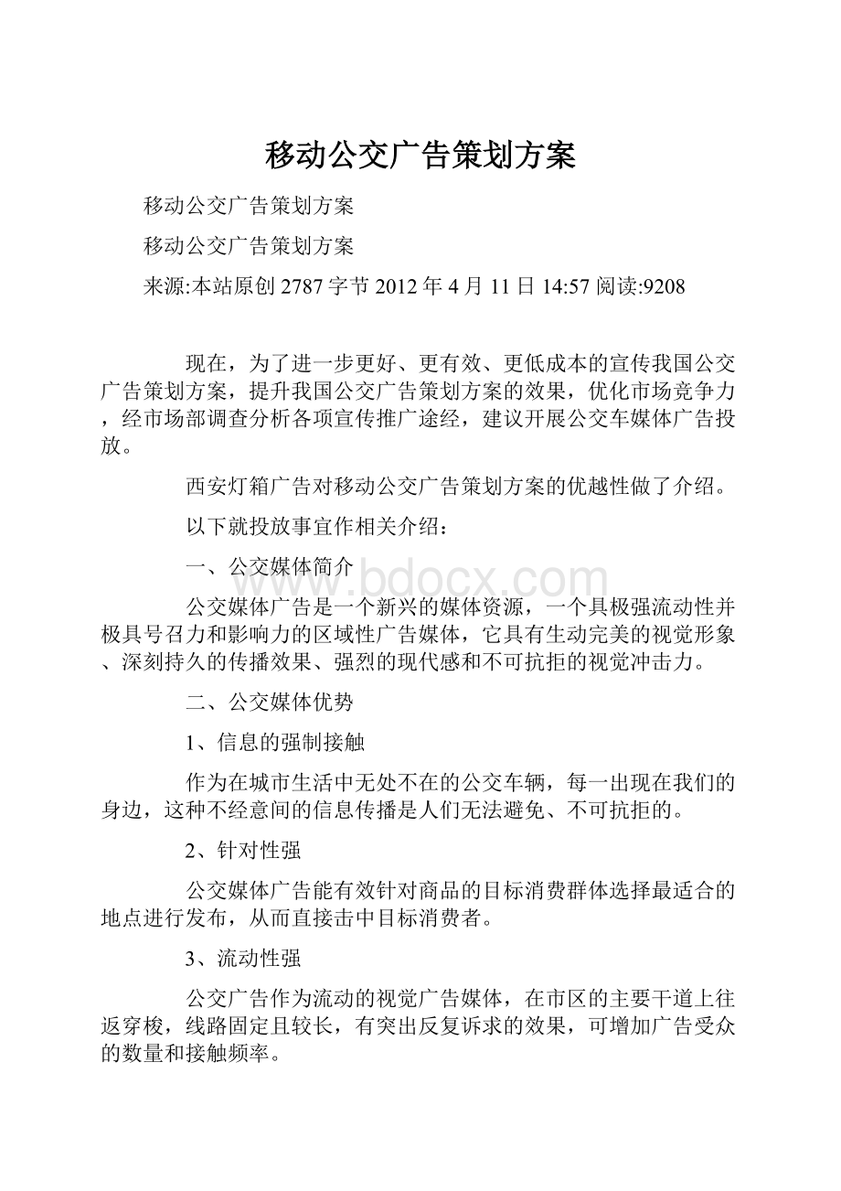 移动公交广告策划方案.docx_第1页