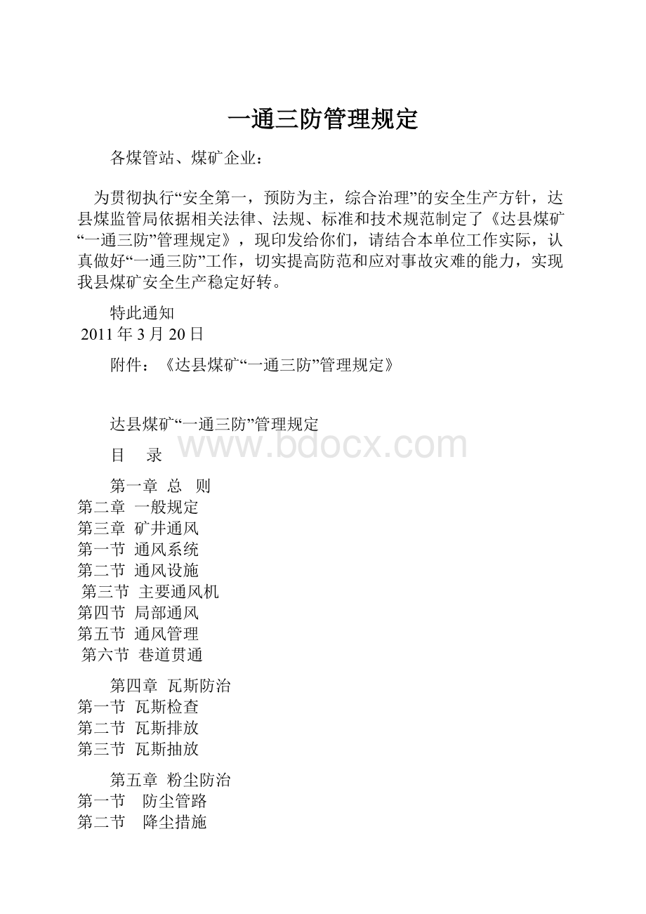 一通三防管理规定.docx