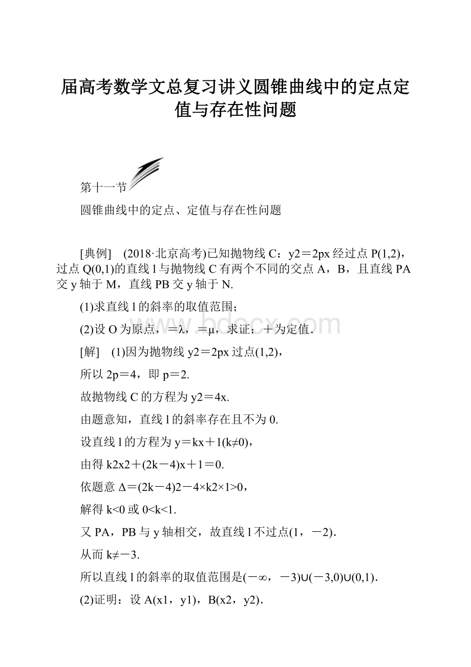 届高考数学文总复习讲义圆锥曲线中的定点定值与存在性问题.docx