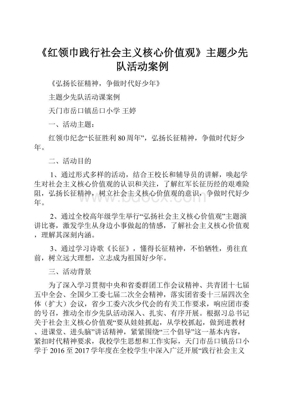 《红领巾践行社会主义核心价值观》主题少先队活动案例.docx