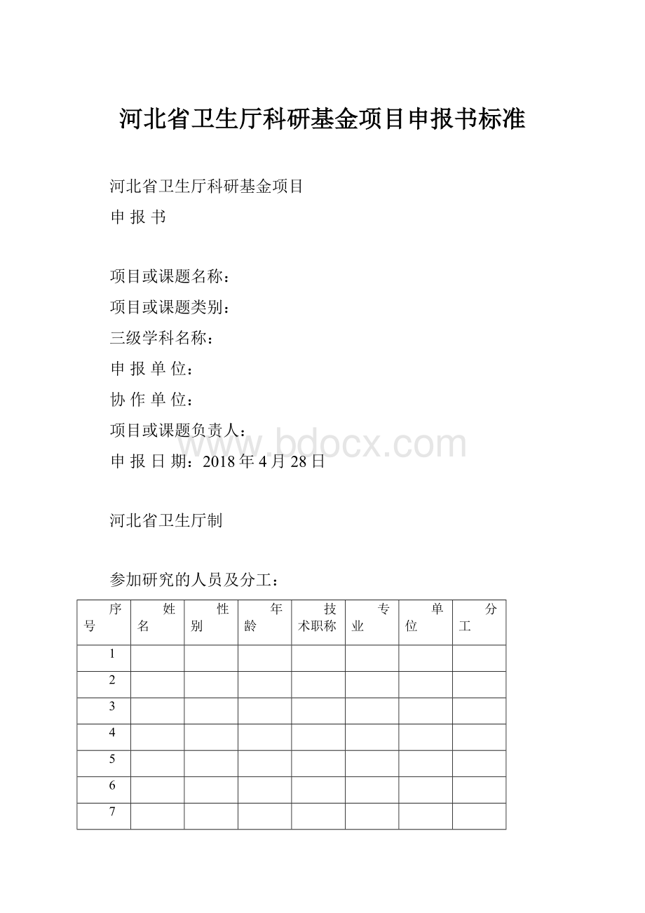 河北省卫生厅科研基金项目申报书标准.docx