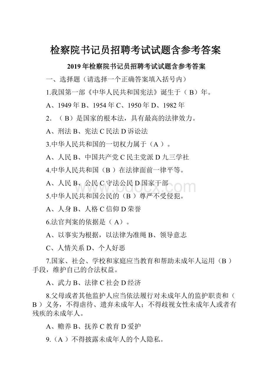 检察院书记员招聘考试试题含参考答案.docx