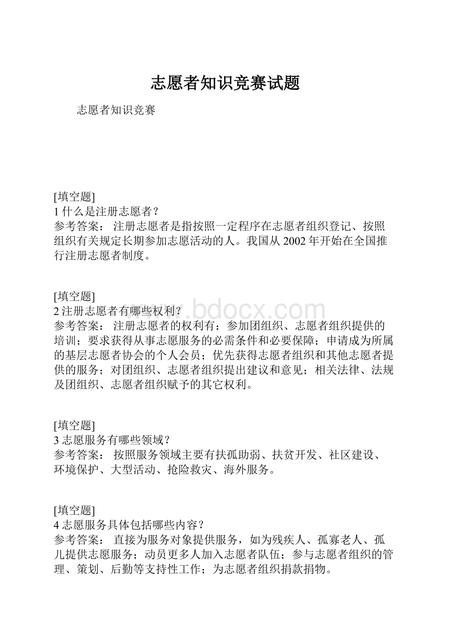 志愿者知识竞赛试题.docx_第1页