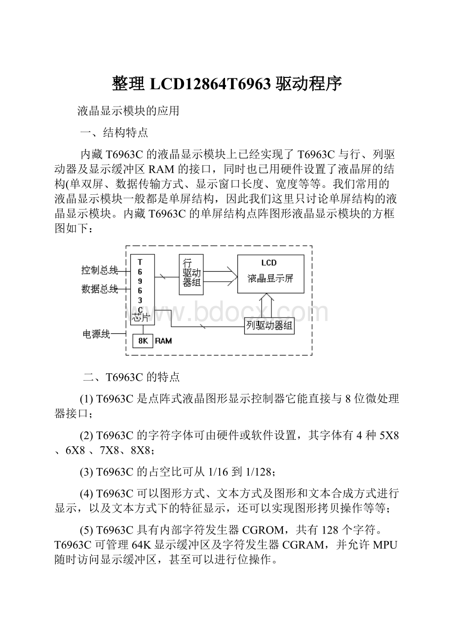 整理LCD12864T6963驱动程序.docx