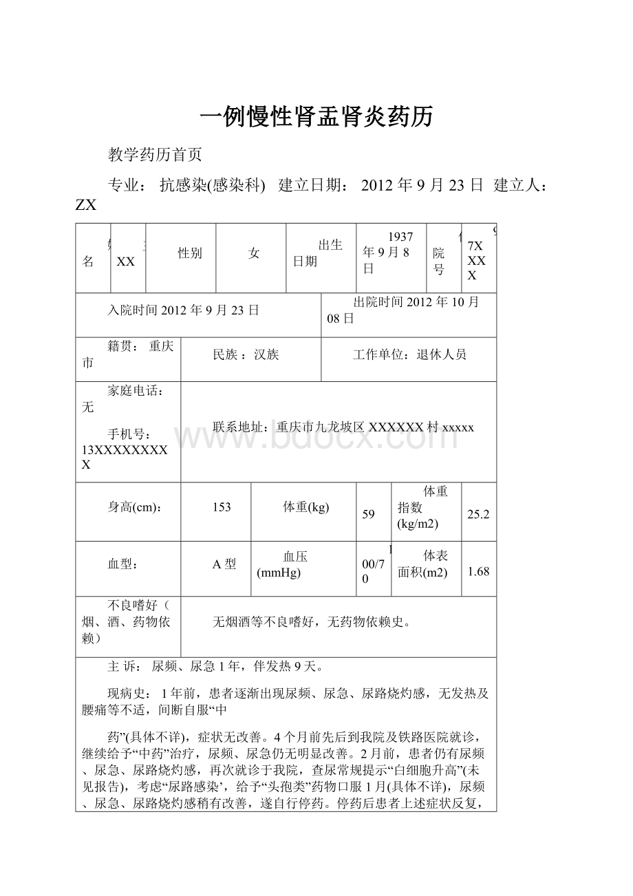 一例慢性肾盂肾炎药历.docx_第1页