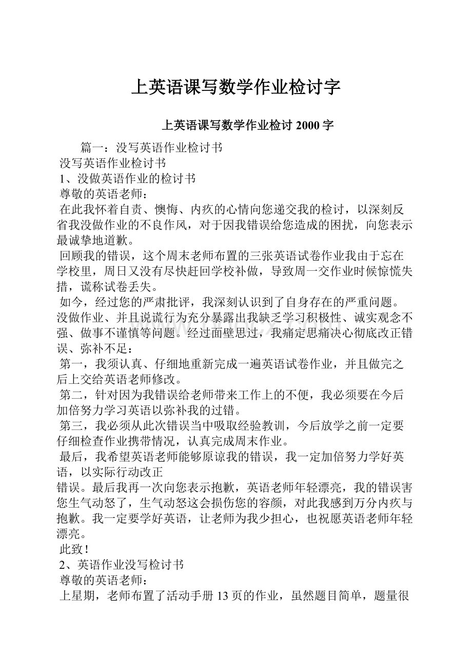 上英语课写数学作业检讨字.docx_第1页