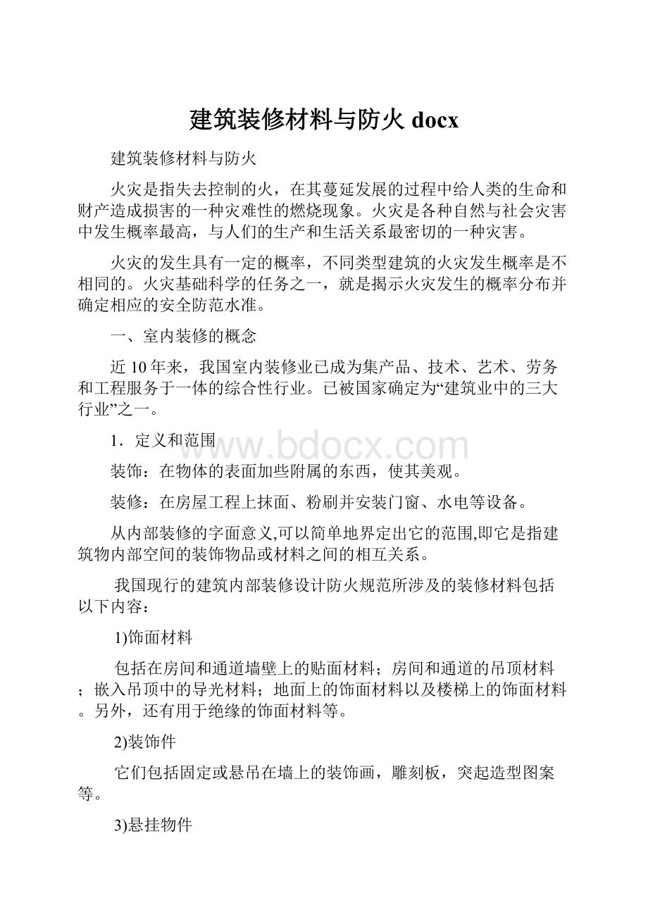 建筑装修材料与防火docx.docx