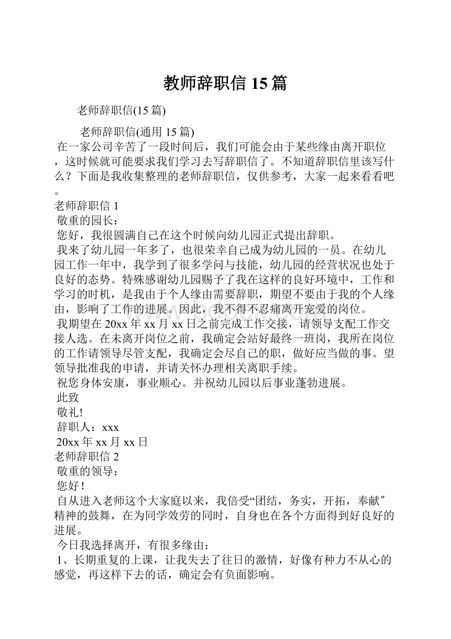 教师辞职信15篇.docx