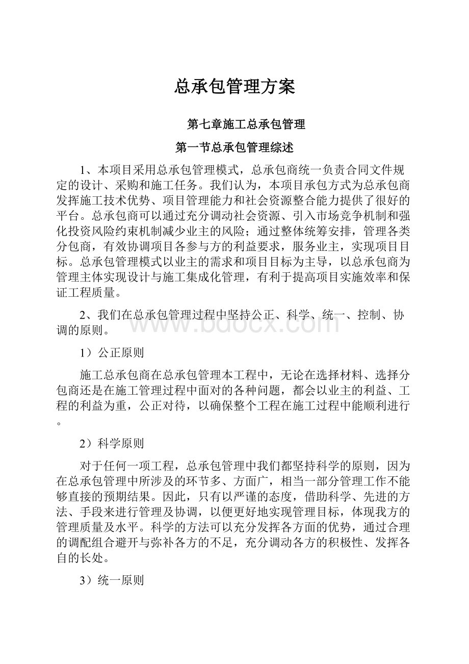 总承包管理方案.docx_第1页