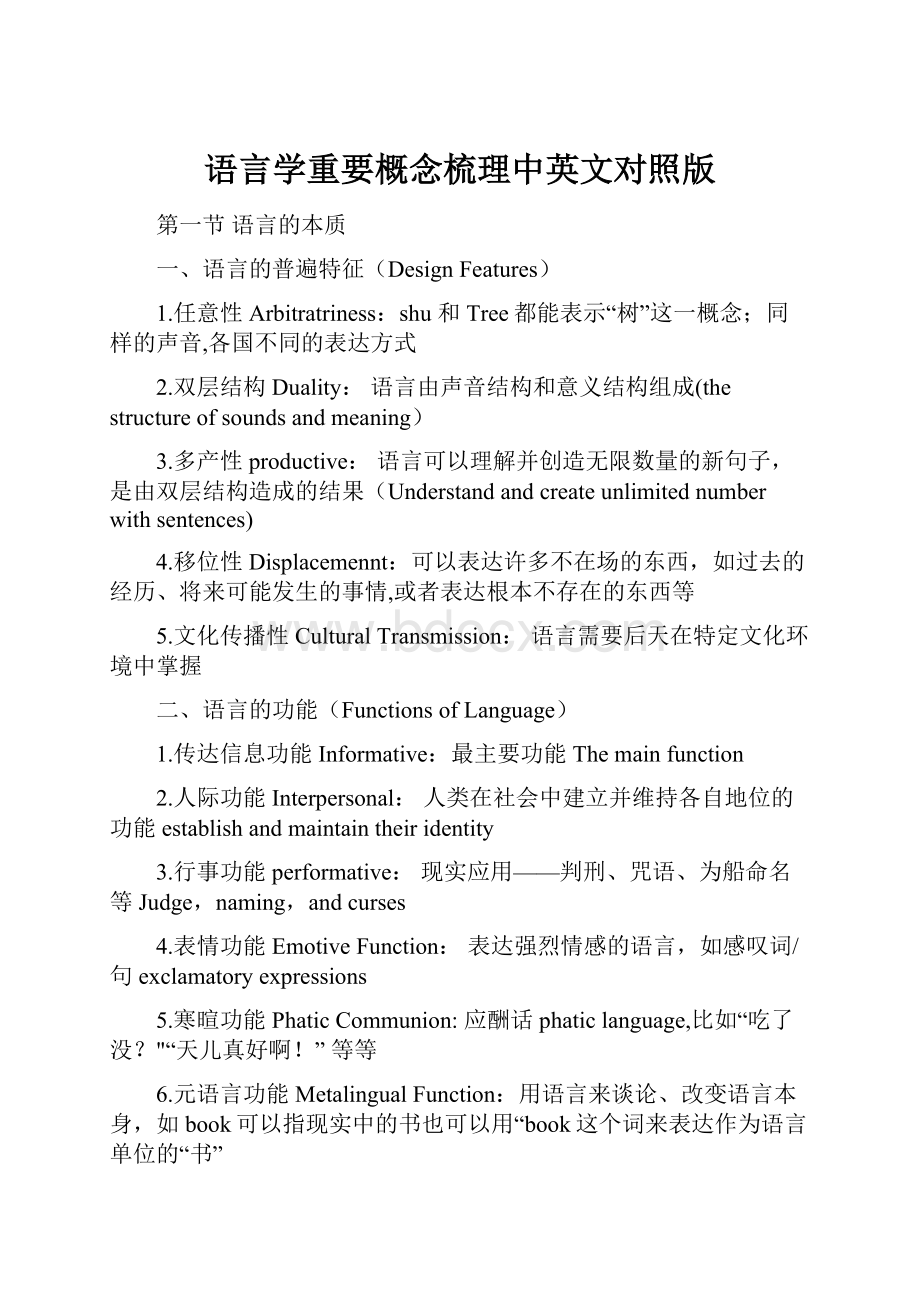 语言学重要概念梳理中英文对照版.docx