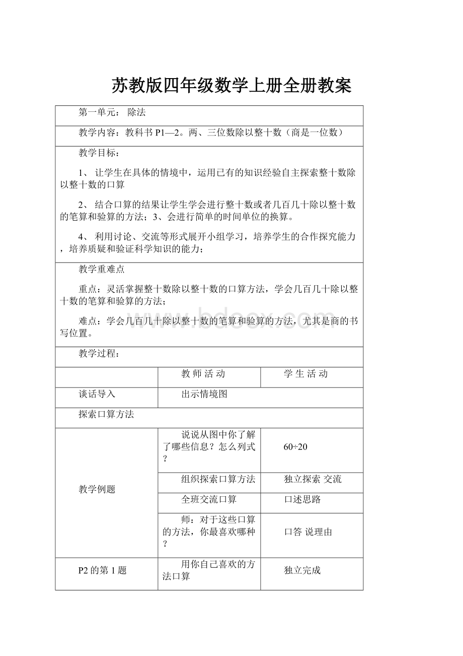 苏教版四年级数学上册全册教案.docx