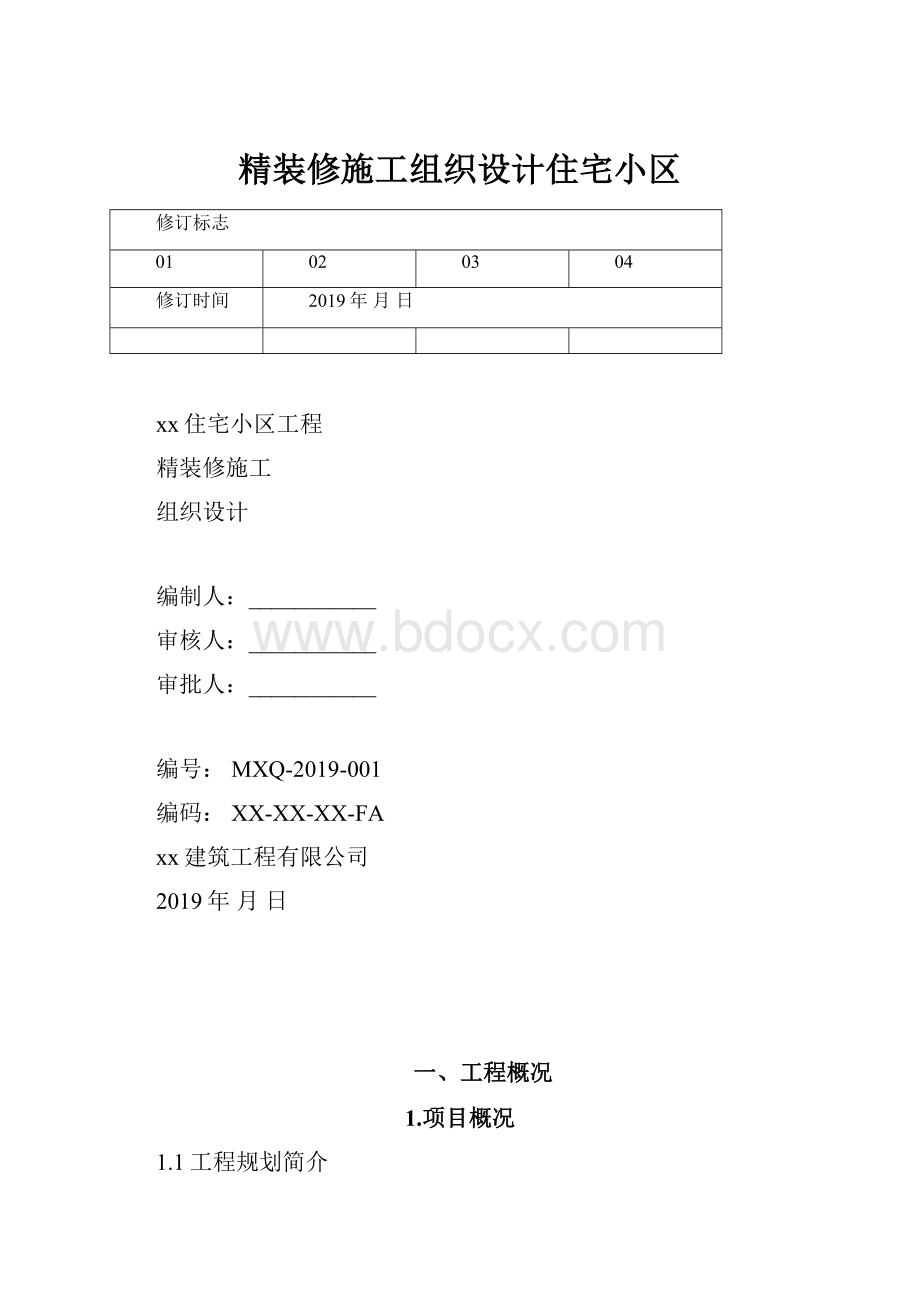 精装修施工组织设计住宅小区.docx